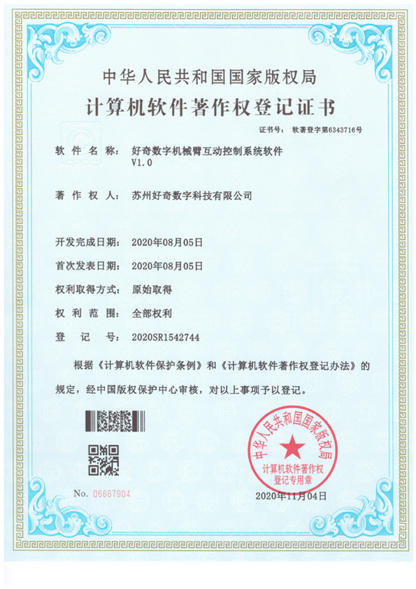 計算機軟件著作權(quán)登記證書-好奇數(shù)字機械臂互動控制系統(tǒng)軟件v1.0-好奇數(shù)字科技