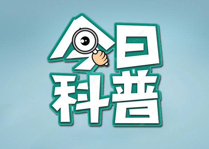 科普知識(shí)