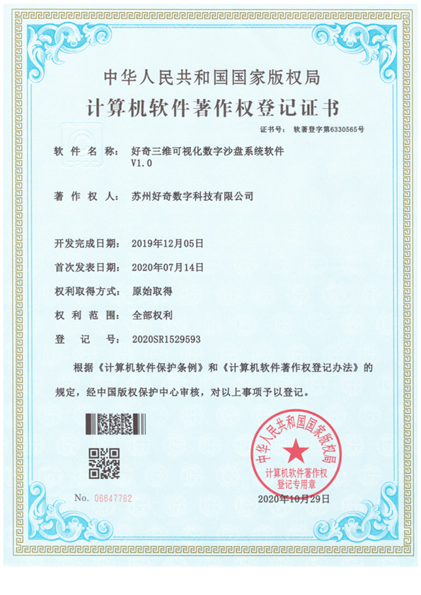 計算機軟件著作權(quán)登記證書-好奇三維可視化數(shù)字沙盤系統(tǒng)軟件v1.0-好奇數(shù)字科技