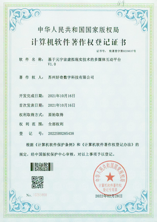 計算機軟件著作權(quán)登記證書-基于原宇宙虛擬現(xiàn)實技術(shù)的多媒體互動平臺v1.0