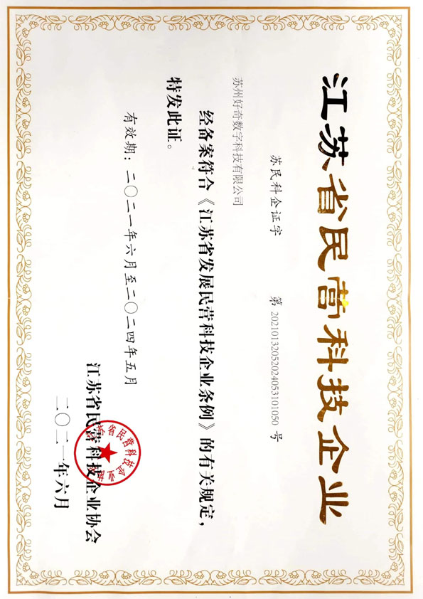 江蘇省民營科技企業(yè)營業(yè)執(zhí)照-好奇數(shù)字科技