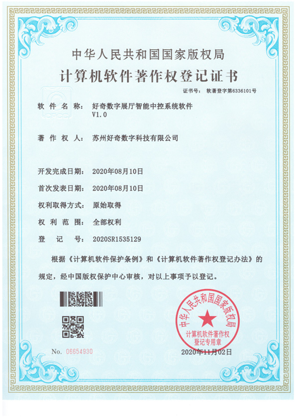 計算機軟件著作權(quán)登記證書-好奇數(shù)字展廳智能中控系統(tǒng)軟件v1.0-蘇州好奇數(shù)字科技有限公司