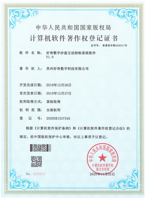 計算機軟件著作權(quán)登記證書-好奇數(shù)字多屏互動軟件v1.0