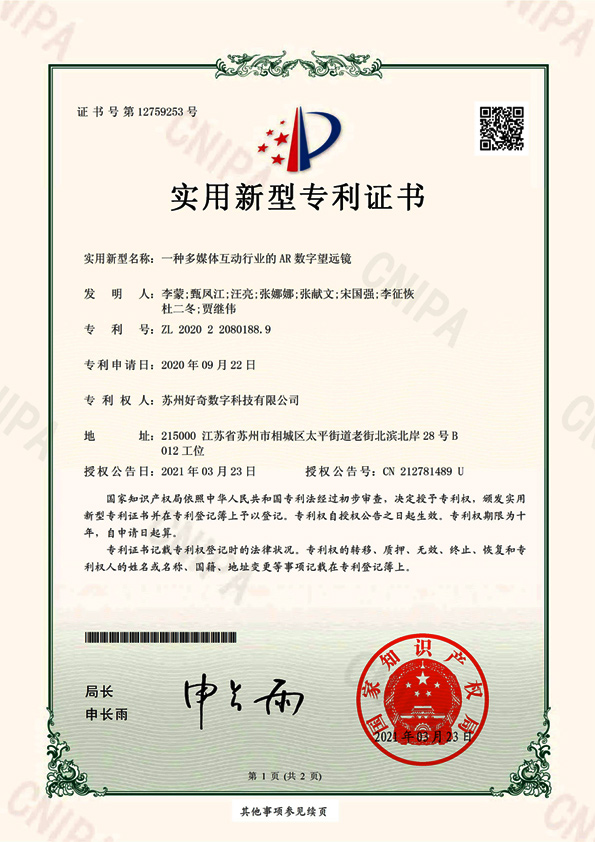 實用新型專利證書-一種多媒體互動行業(yè)的AR數(shù)字望遠鏡-好奇數(shù)字科技