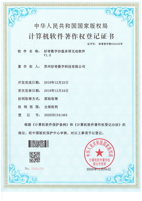 計算機軟件著作權(quán)登記證書-好奇數(shù)字沙盤多屏互動軟件v1.0-好奇數(shù)字科技