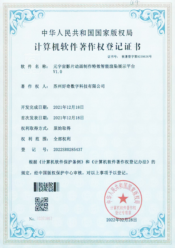 計算機軟件著作權(quán)登記證書-元宇宙影片動畫制作特效智能渲染展示平臺v1.0-好奇數(shù)字科技