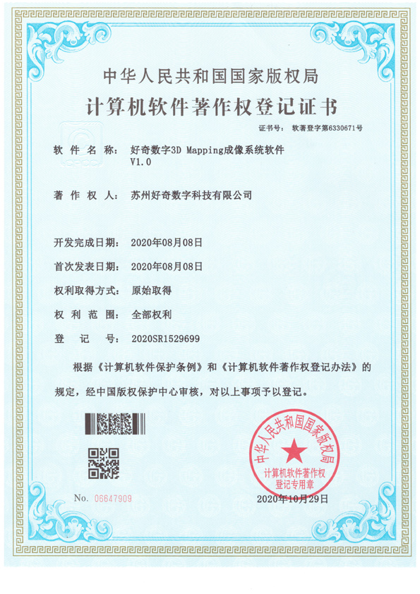 計算機軟件著作權(quán)登記證書-好奇數(shù)字3Dmapping成像系統(tǒng)軟件v1.0