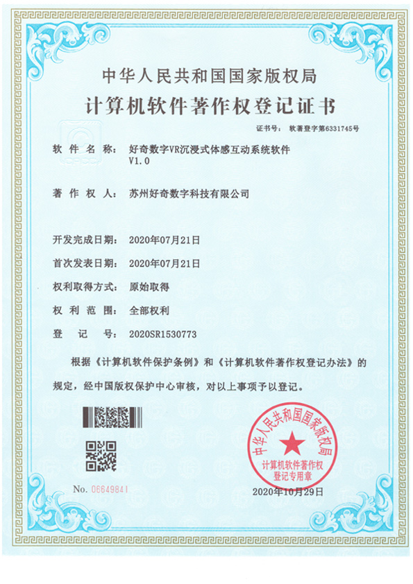 計算機軟件著作權(quán)登記證書-好奇數(shù)字VR沉浸式體感互動系統(tǒng)軟件v1.0