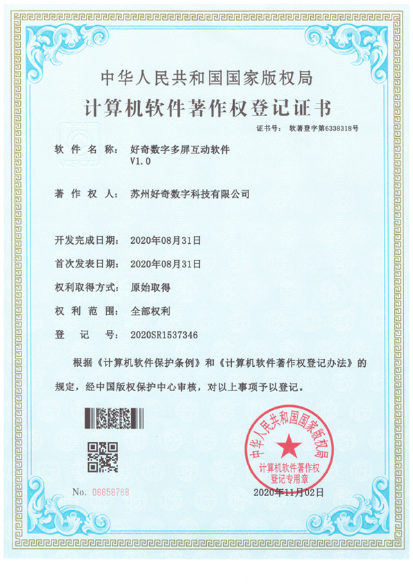 計算機軟件著作權(quán)登記證書-好奇數(shù)字多屏互動軟件v1.0