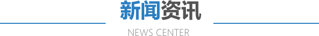 新聞資訊