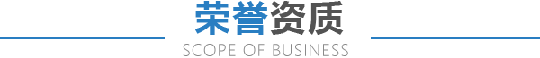 榮譽資質(zhì)