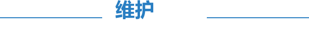 維護(hù)服務(wù)