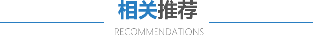 相關(guān)推薦